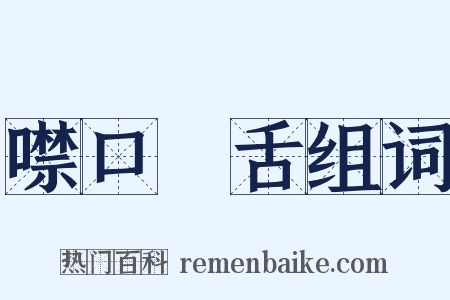 噤口捲舌组词是什么意思的图片